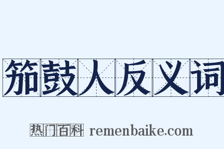 笳鼓人反义词是什么意思的图片